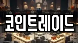 코인트레이드