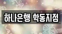 하나은행 학동지점