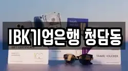 IBK기업은행 청담동