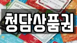 청담상품권
