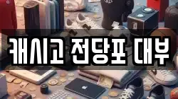 캐시고 전당포 대부