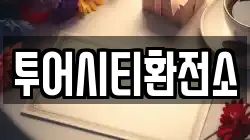 투어시티환전소