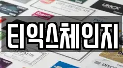 티익스체인지