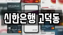 신한은행 고덕동