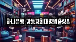 하나은행 강동경희대병원출장소