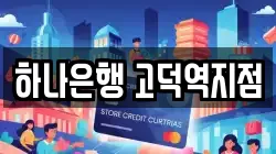 하나은행 고덕역지점