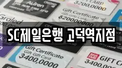 SC제일은행 고덕역지점