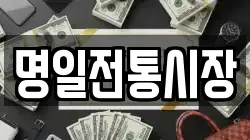 명일전통시장