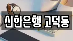 신한은행 고덕동