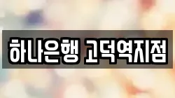 하나은행 고덕역지점