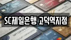 SC제일은행 고덕역지점