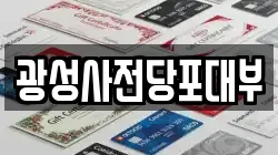 광성사전당포대부