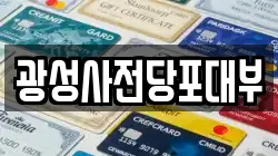 광성사전당포대부