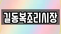 길동복조리시장