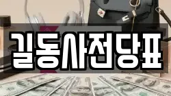 서울 강동구 길동 전당포, 상품권판매, 상품권매매, 환전