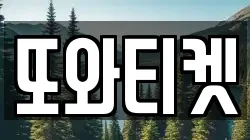 또와티켓