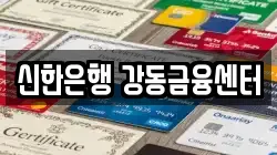 신한은행 강동금융센터