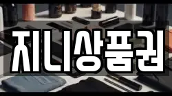 지니상품권