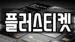 플러스티켓