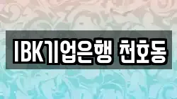 IBK기업은행 천호동