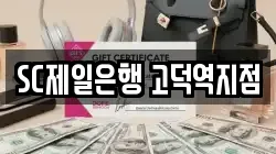 SC제일은행 고덕역지점
