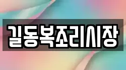 길동복조리시장