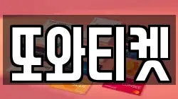 또와티켓