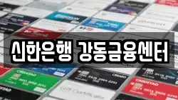 신한은행 강동금융센터