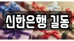 신한은행 길동