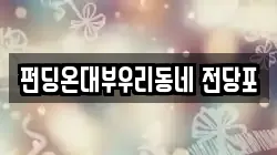 펀딩온대부우리동네 전당포