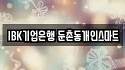 IBK기업은행 둔촌동개인스마트