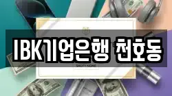 IBK기업은행 천호동