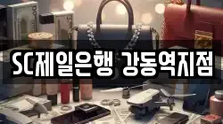 SC제일은행 강동역지점