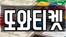 또와티켓