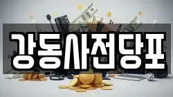 서울 강동구 명일동 전당포, 상품권판매, 상품권매매, 환전