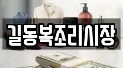길동복조리시장
