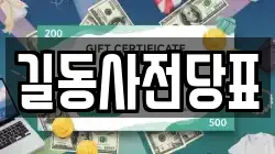 길동사전당표