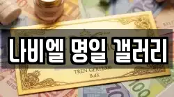 나비엘 명일 갤러리