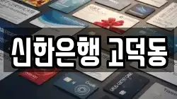 신한은행 고덕동
