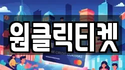 원클릭티켓