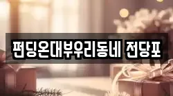 펀딩온대부우리동네 전당포