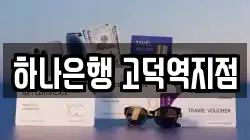 하나은행 고덕역지점