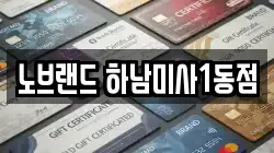 노브랜드 하남미사1동점