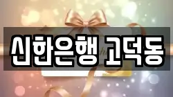 신한은행 고덕동