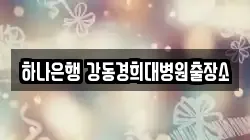 하나은행 강동경희대병원출장소