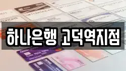 하나은행 고덕역지점