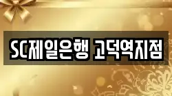 SC제일은행 고덕역지점