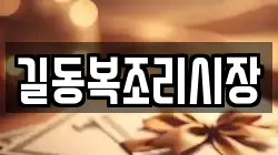 길동복조리시장