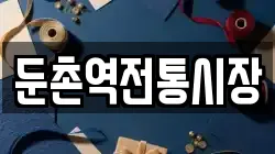 둔촌역전통시장
