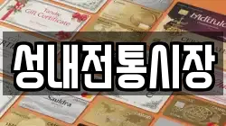성내전통시장